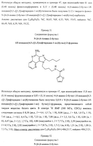 Соединение, включающее 1-(2-метилпропил)-1н-имидазо[4,5-с][1,5]нафтиридин-4-амин, фармацевтическая композиция на его основе и способ стимуляции биосинтеза цитокина в организме животных (патент 2312867)