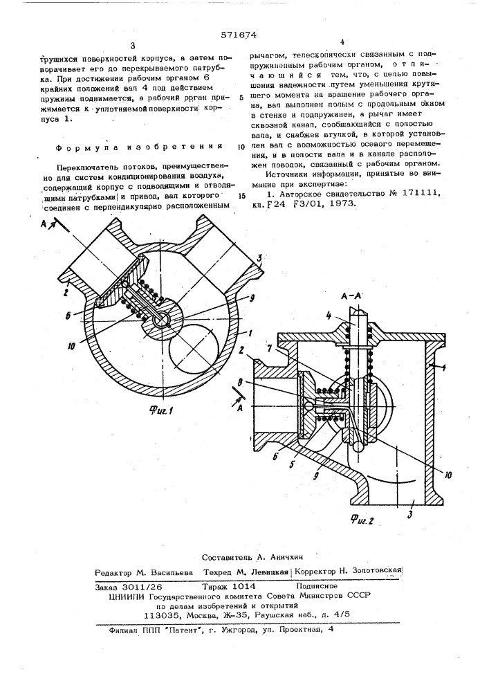 Переключатель потоков (патент 571674)