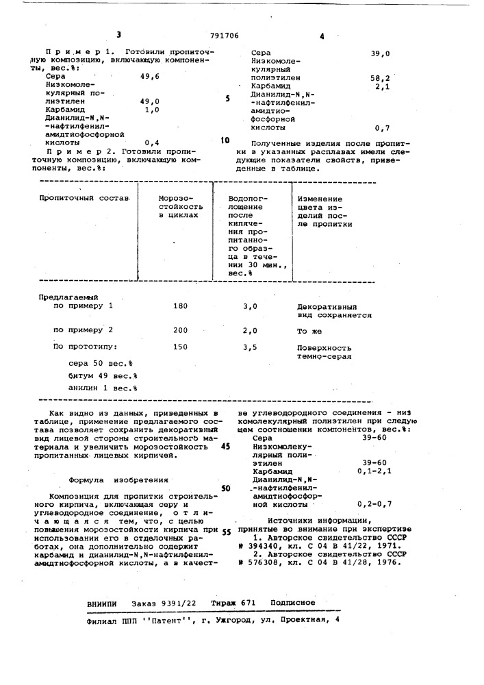 Композиция для пропитки строительного кирпича (патент 791706)