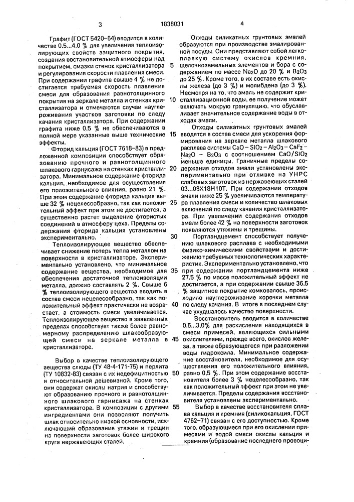 Шлакообразующая смесь (патент 1838031)