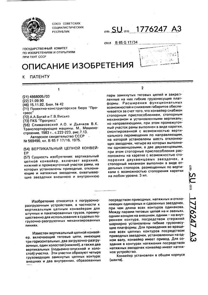 Вертикальный цепной конвейер (патент 1776247)