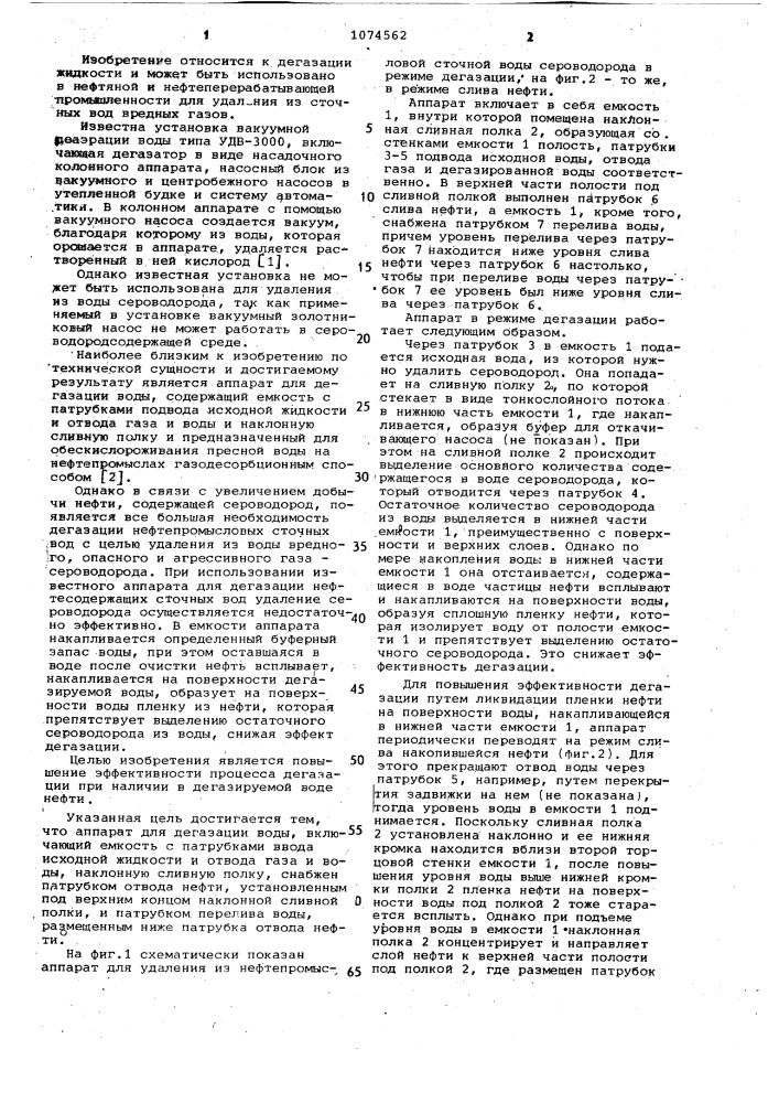 Аппарат для дегазации воды (патент 1074562)