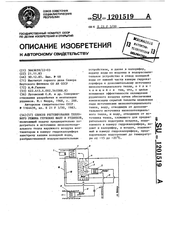 Способ регулирования теплового режима глубоких шахт и рудников (патент 1201519)