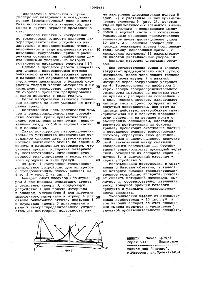 Газораспределительное устройство для аппаратов с псевдоожиженным слоем (патент 1095984)