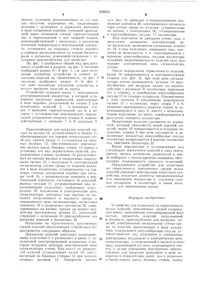 Устройство для испытания на герметичность заполненных средой полых изделий (патент 596845)