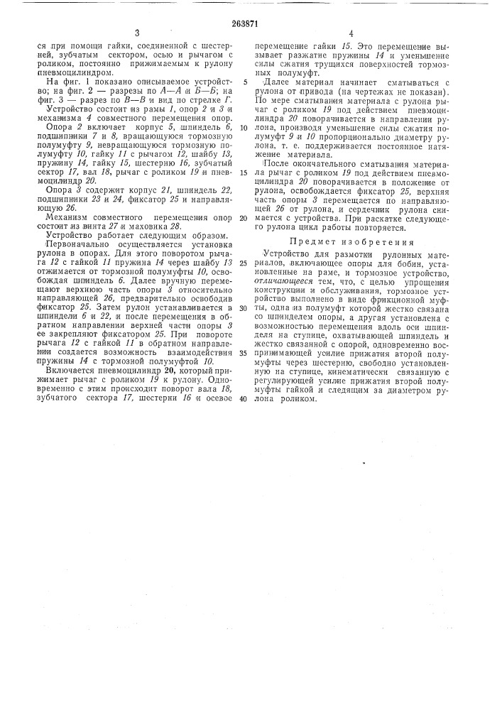 Устройство для размотки рулонных материалов (патент 263871)
