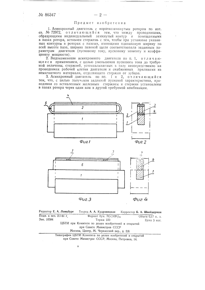Асинхронный двигатель (патент 86347)