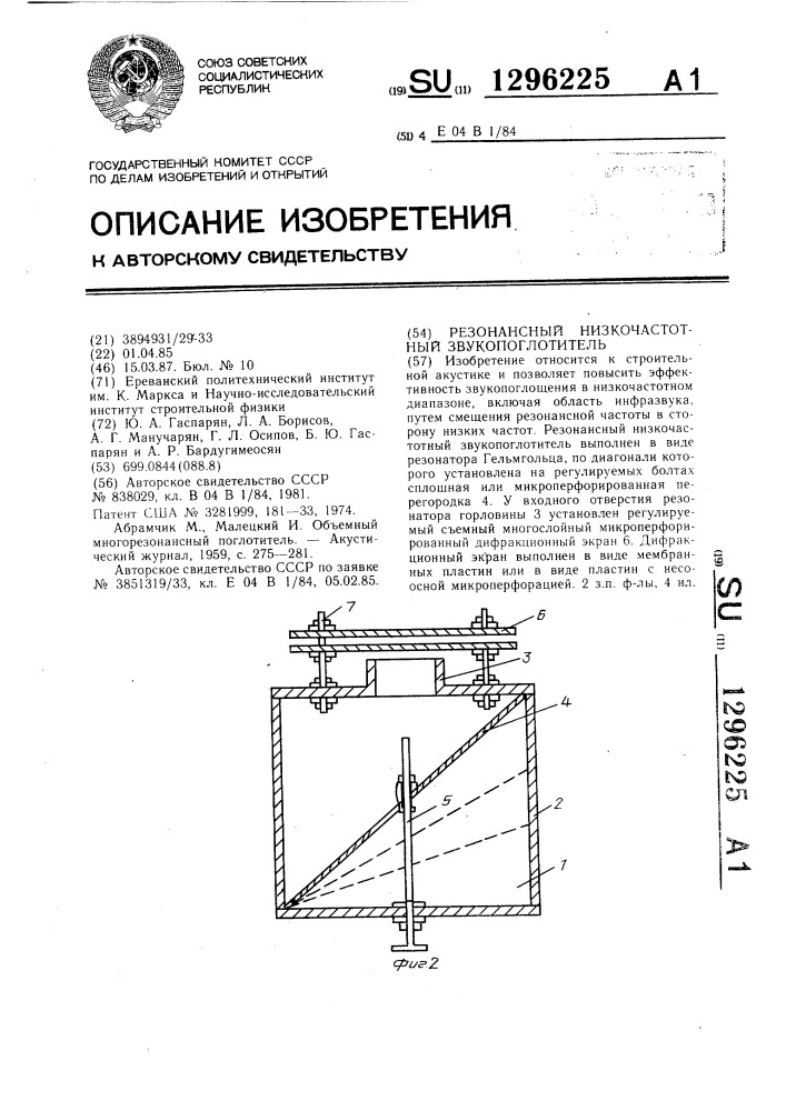 Резонансный низкочастотный звукопоглотитель (патент 1296225)