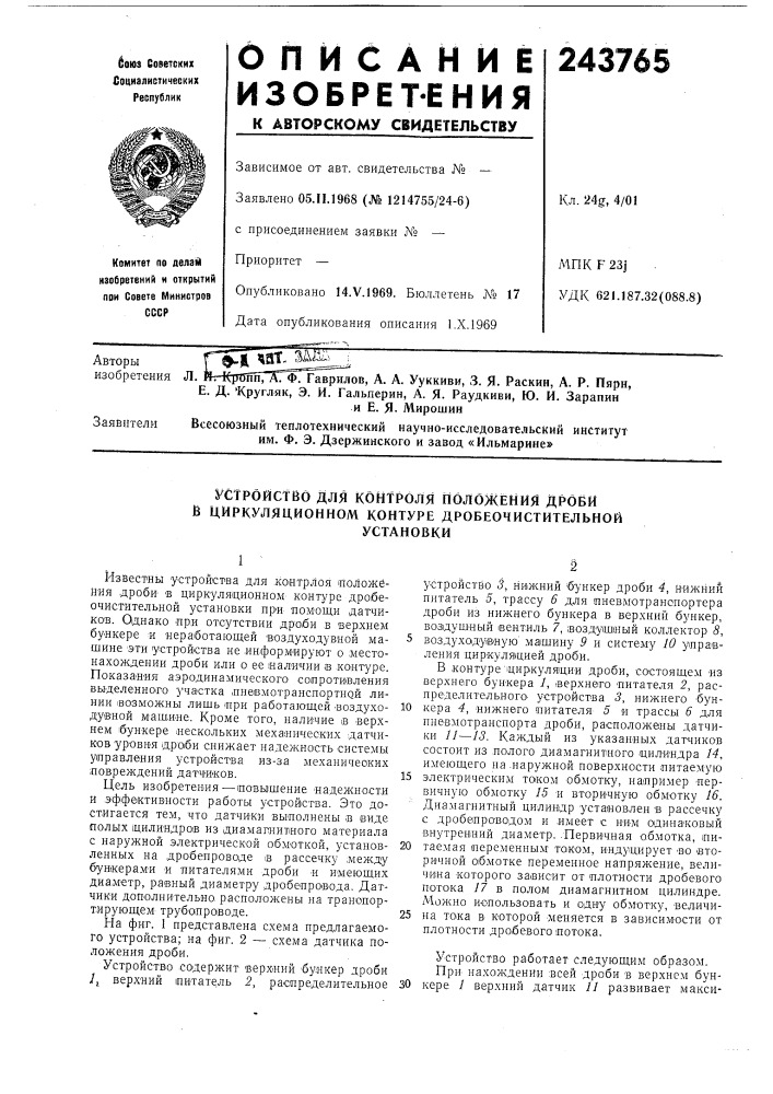 Устройство для контроля положения дроби в циркуляционном контуре дробеочистительнойустановки (патент 243765)