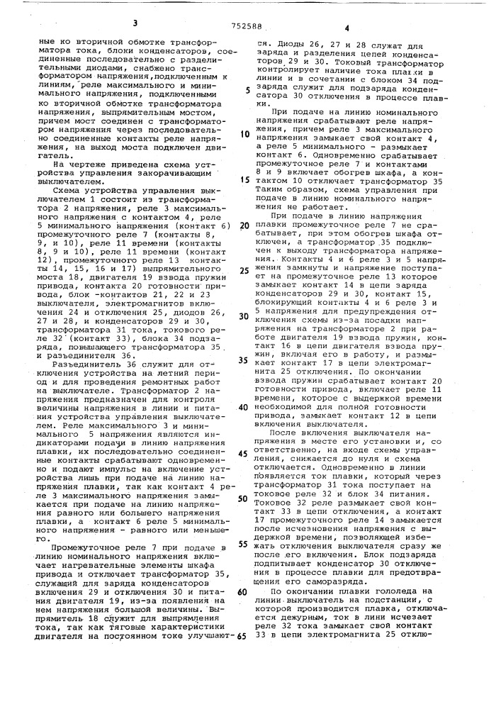 Устройство управления закорачивающим выключателем в схемах плавки гололеда (патент 752588)