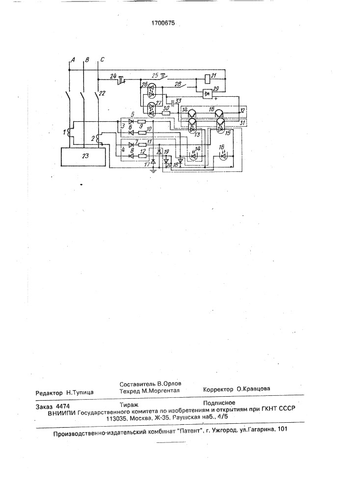 Устройство для защиты трехфазной электроустановки от работы на двух фазах (патент 1700675)