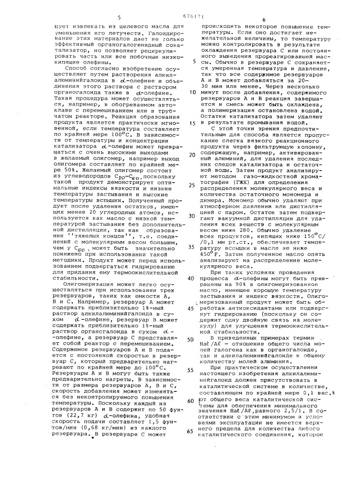 Способ олигомеризации альфа-олефинов (патент 676171)