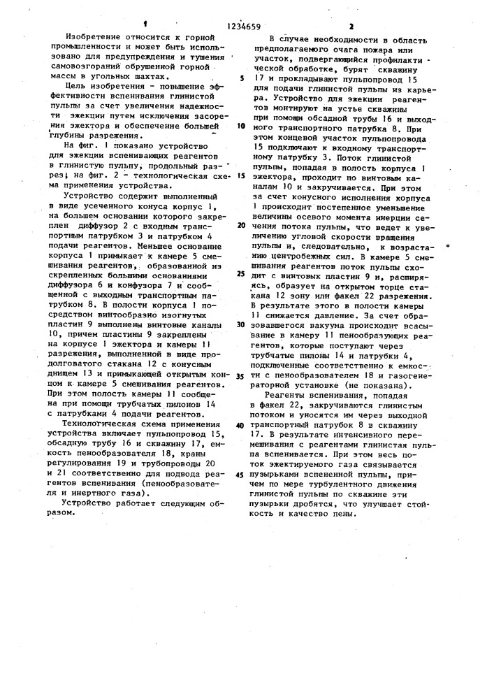 Устройство для эжекции вспенивающих реагентов в глинистую пульпу (патент 1234659)