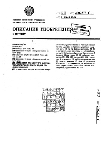 Устройство для контроля чувствительности побочных каналов в радиоприемниках (патент 2002373)