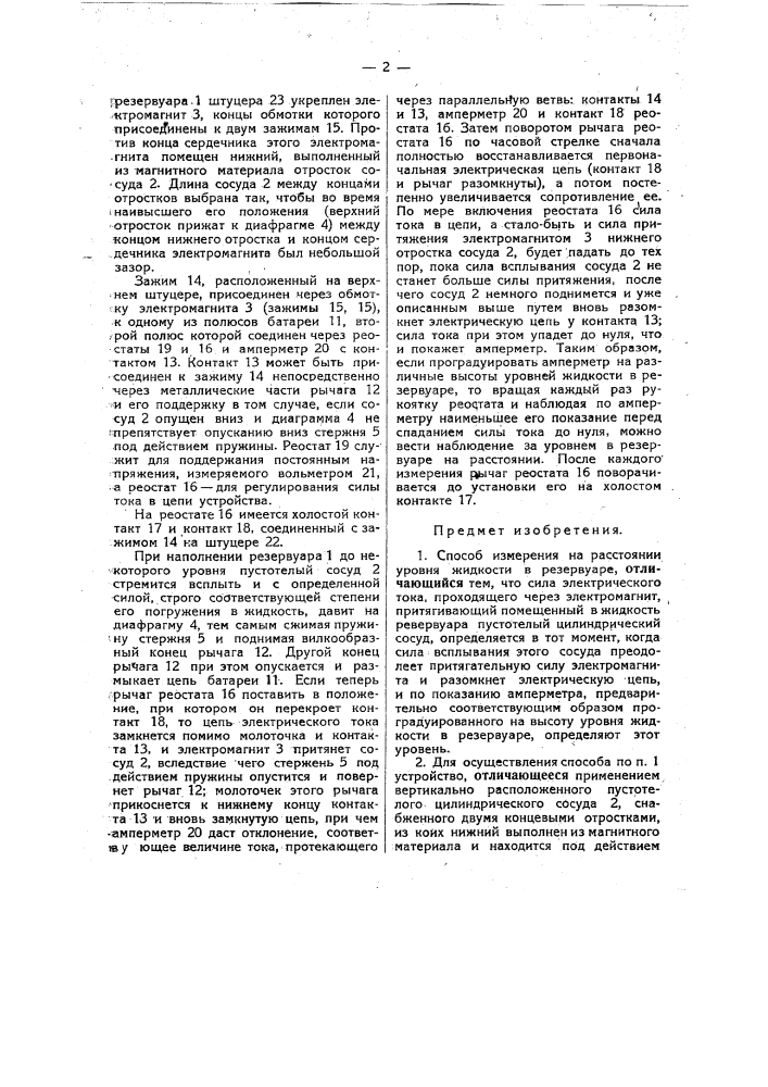 Способ и устройство для измерения на расстоянии уровня жидкости в резервуаре (патент 24734)