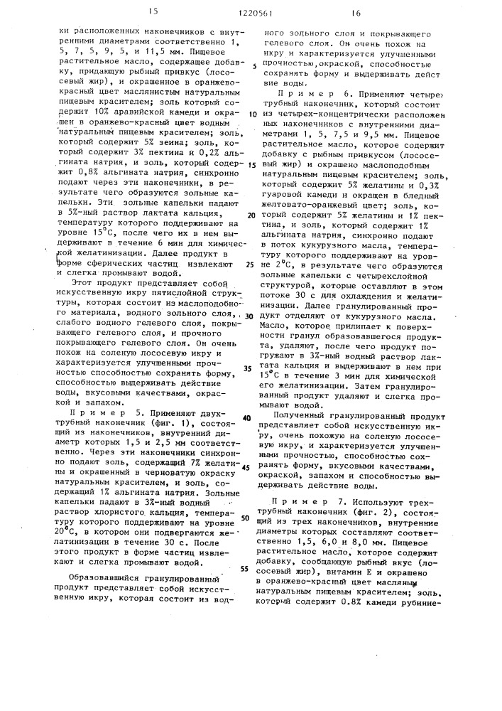Способ получения съедобного икроподобного многослойного сферического продукта (патент 1220561)