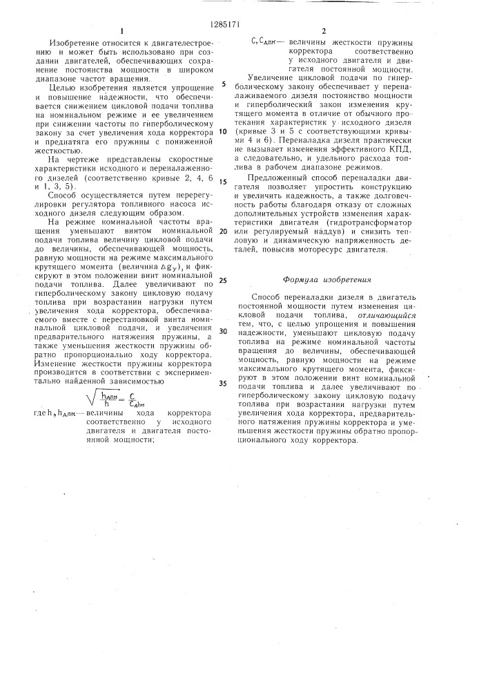 Способ переналадки дизеля в двигатель постоянной мощности (патент 1285171)