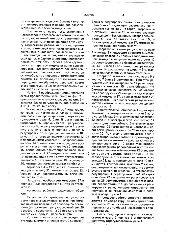 Установка для настройки термореле на температуру срабатывания (патент 1758698)