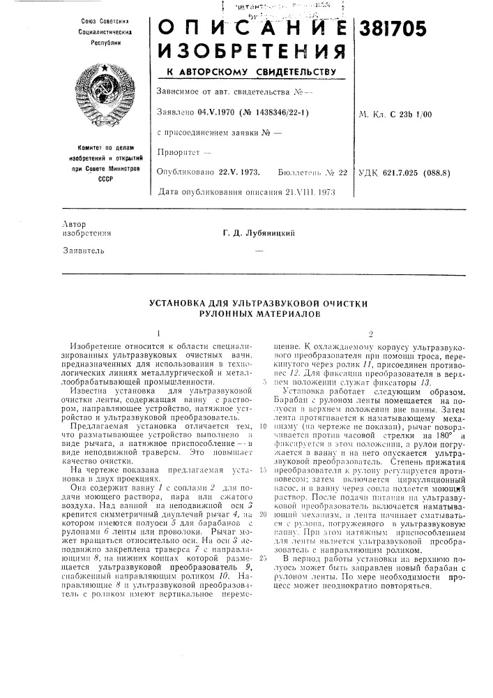 Установка для ультразвуковой очистки рулонных материалов (патент 381705)