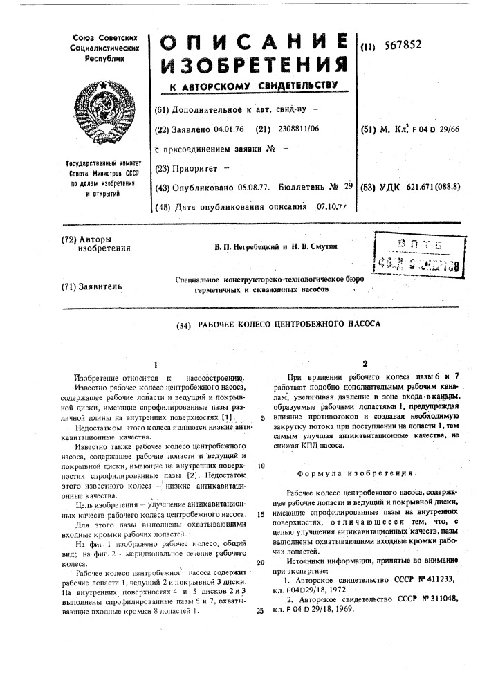 Рабочее колесо центробежного насоса (патент 567852)