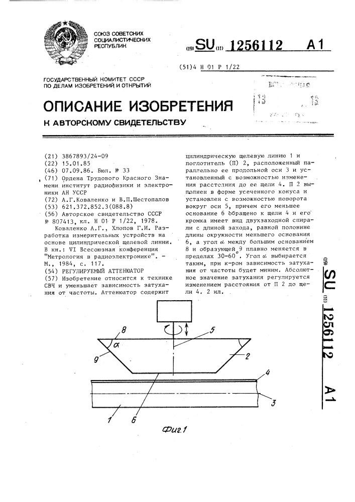 Регулируемый аттенюатор (патент 1256112)