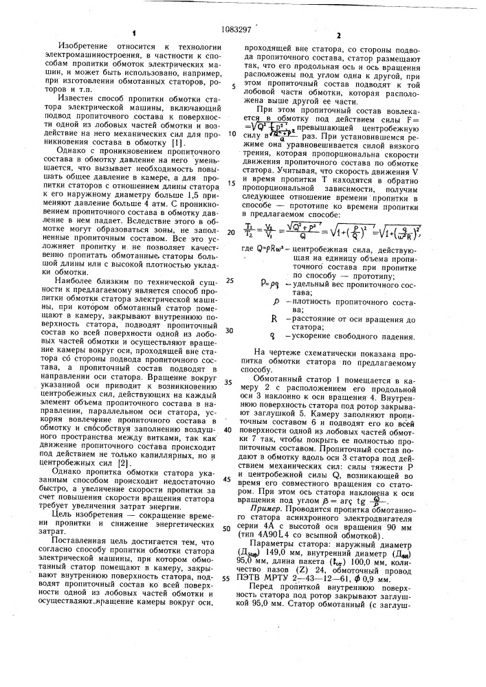 Способ пропитки обмотки статора электрической машины (патент 1083297)