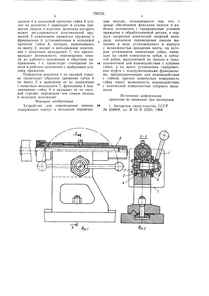 Устройство для перемещения пиноли (патент 795725)
