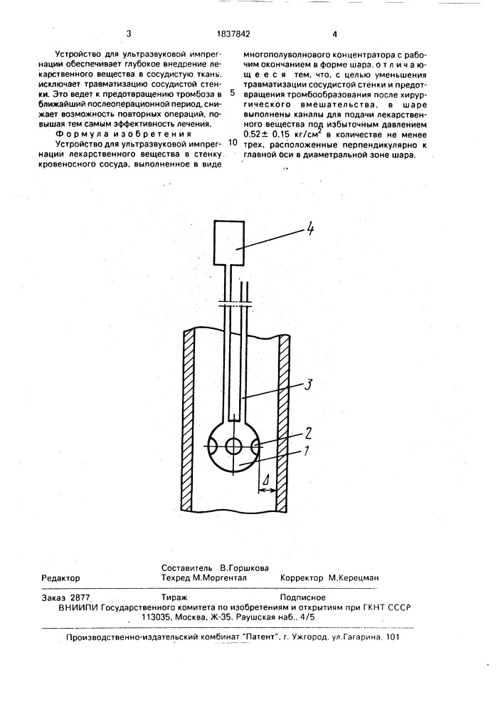 Устройство для ультразвуковой импрегнации лекарственного вещества в стенку кровеносного сосуда (патент 1837842)