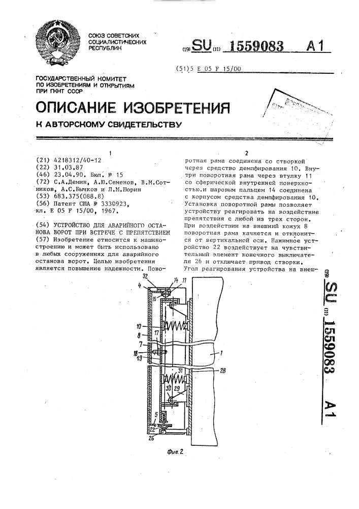 Устройство для аварийного останова ворот при встрече с препятствием (патент 1559083)