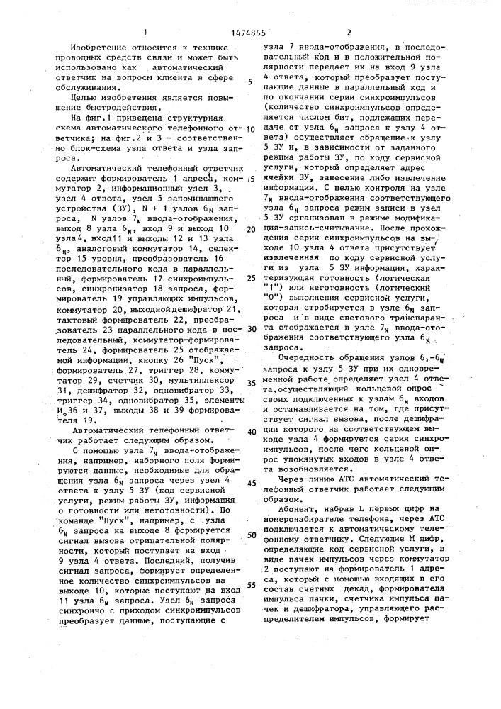 Автоматический телефонный ответчик (патент 1474865)