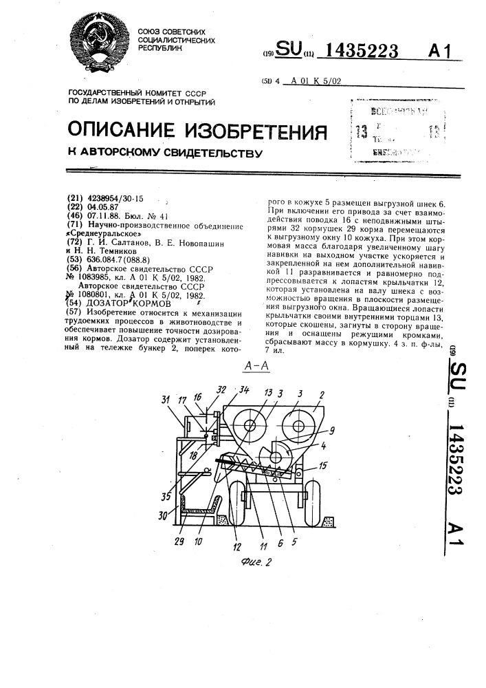 Дозатор кормов (патент 1435223)