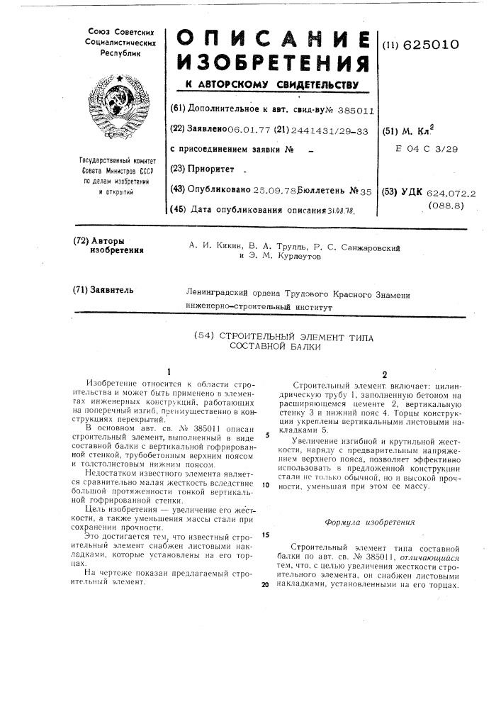 Строительный элемент типа составной балки (патент 625010)