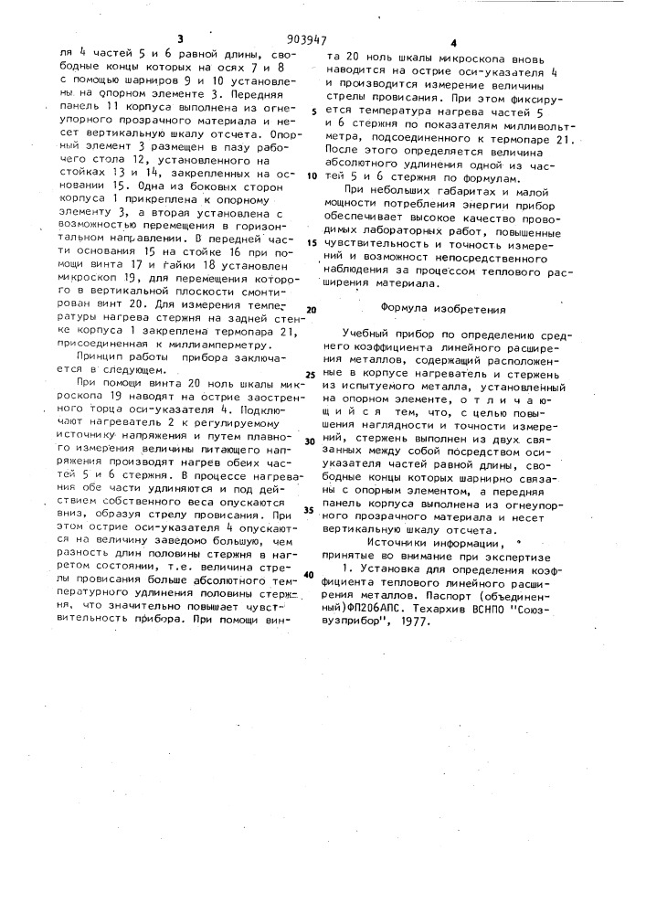 Учебный прибор по определению среднего коэффициента линейного расширения металлов (патент 903947)