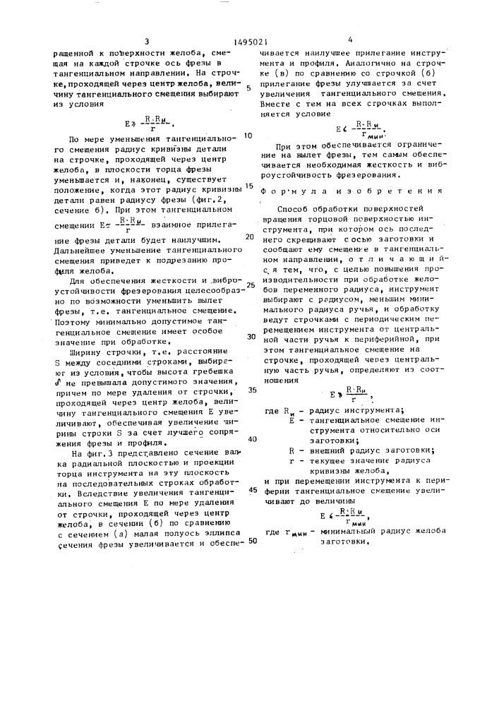 Способ обработки поверхностей вращения (патент 1495021)