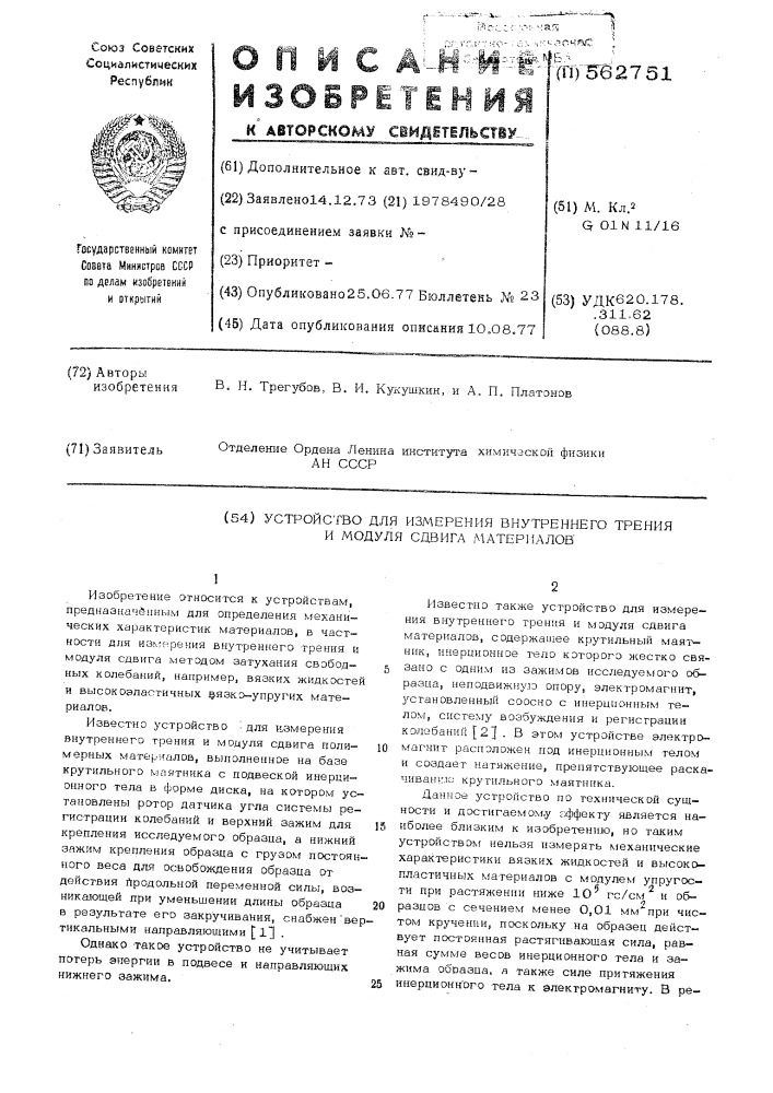 Устройство для измерения внутреннего трения и модуля сдвига материалов (патент 562751)