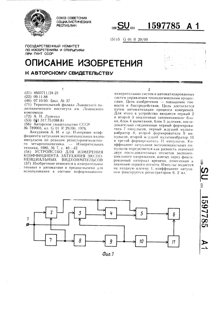 Устройство для измерения коэффициента затухания экспоненциальных видеоимпульсов (патент 1597785)