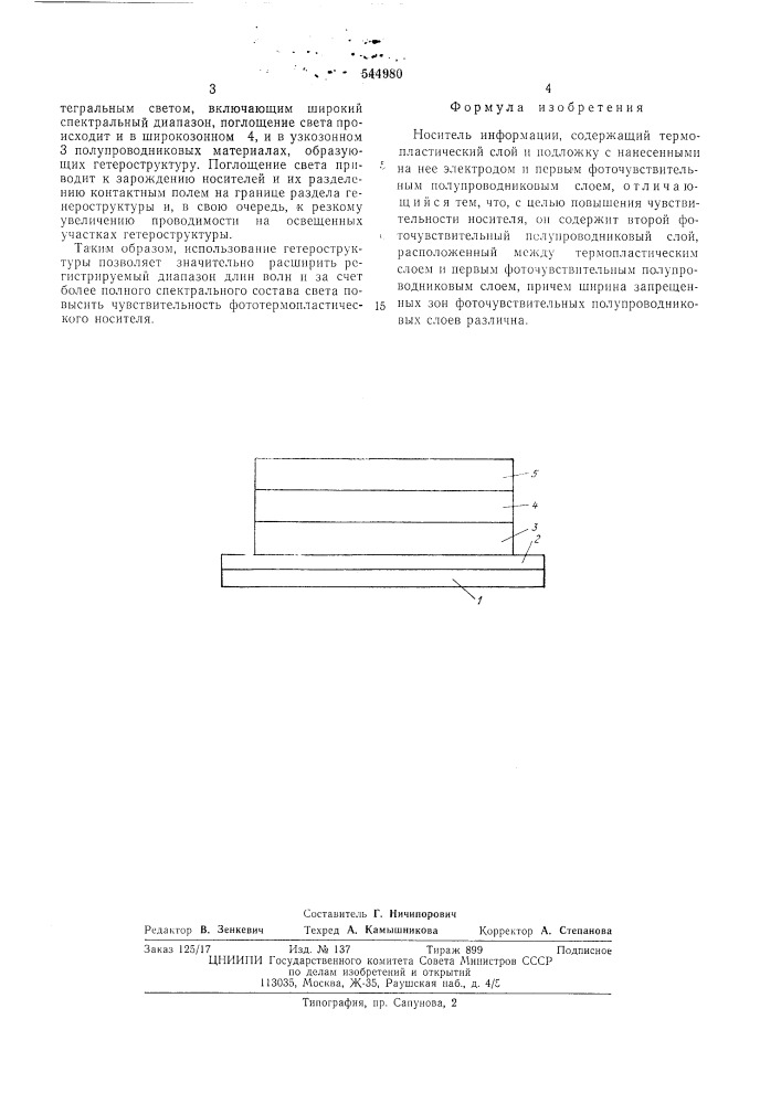 Носитель информации (патент 544980)