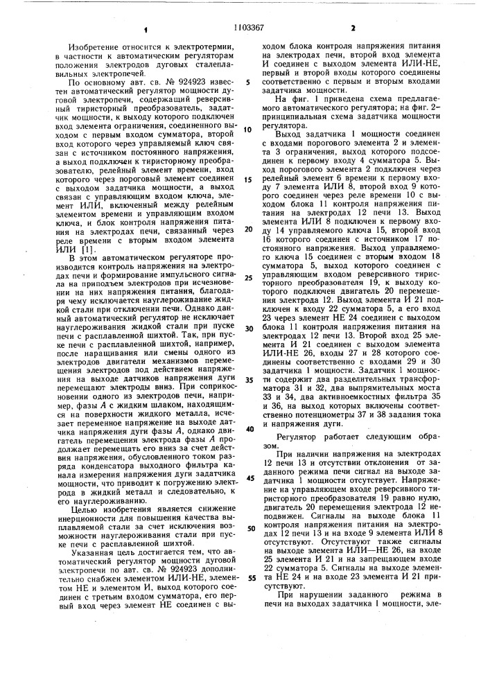 Автоматический регулятор мощности дуговой электропечи (патент 1103367)