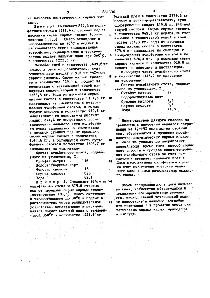 Способ концентрирования сульфатного стока производства синтетических жирных кислот (патент 861336)