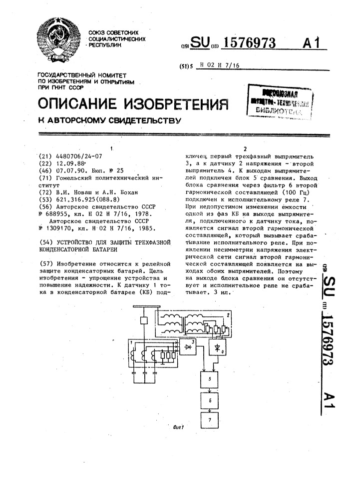 Устройство для защиты трехфазной конденсаторной батареи (патент 1576973)
