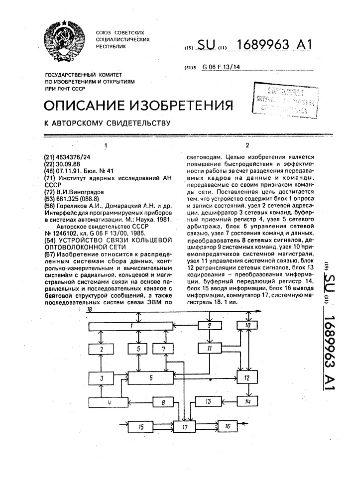 Устройство связи кольцевой оптоволоконной сети (патент 1689963)