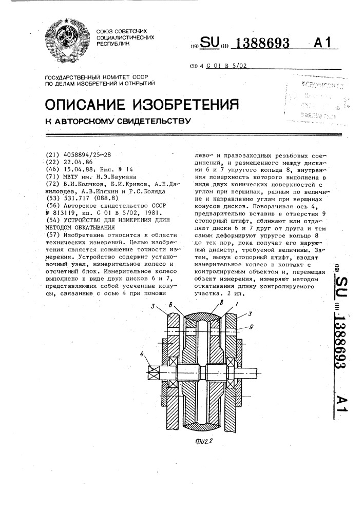 Устройство для измерения длин методом обкатывания (патент 1388693)