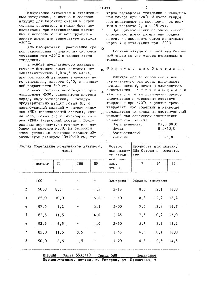 Вяжущее для бетонной смеси или строительного раствора (патент 1351903)