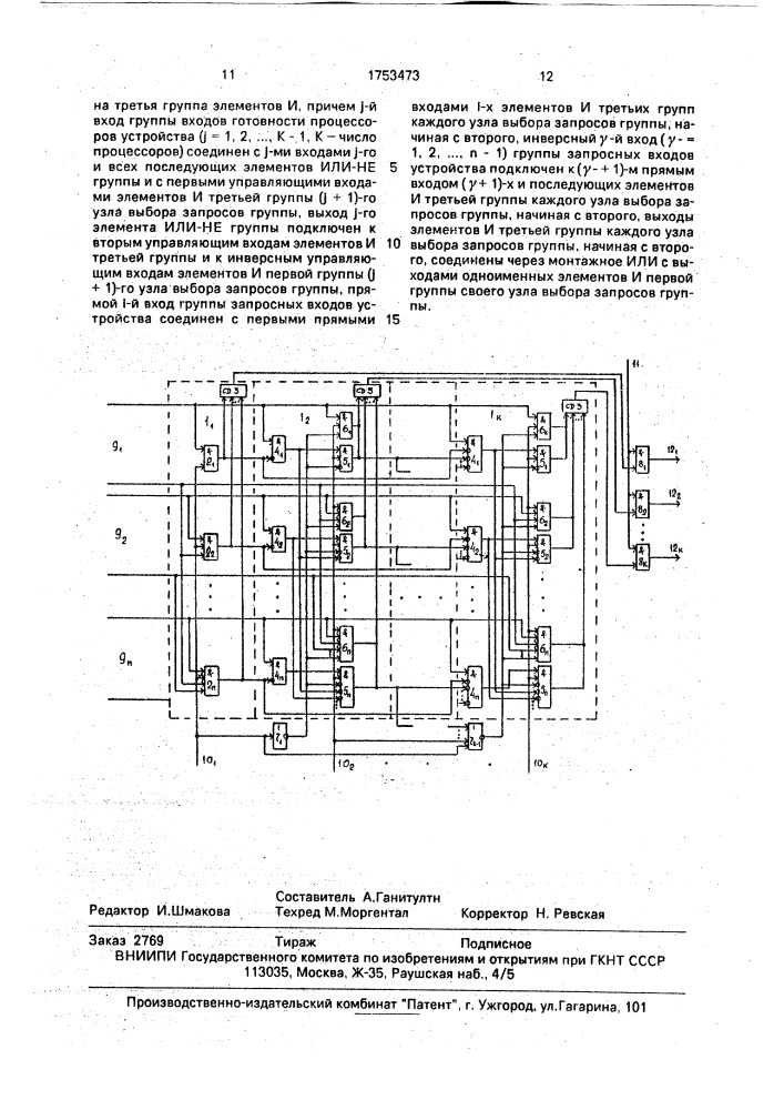 Устройство для обслуживания групповых приоритетных запросов (патент 1753473)