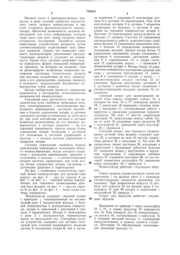 Манипулятор (патент 766854)