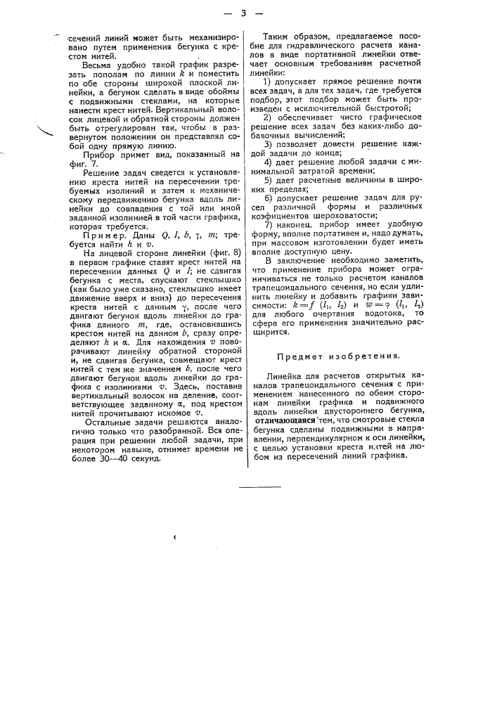 Линейка для расчетов открытых каналов трапецеидального сечения (патент 44387)