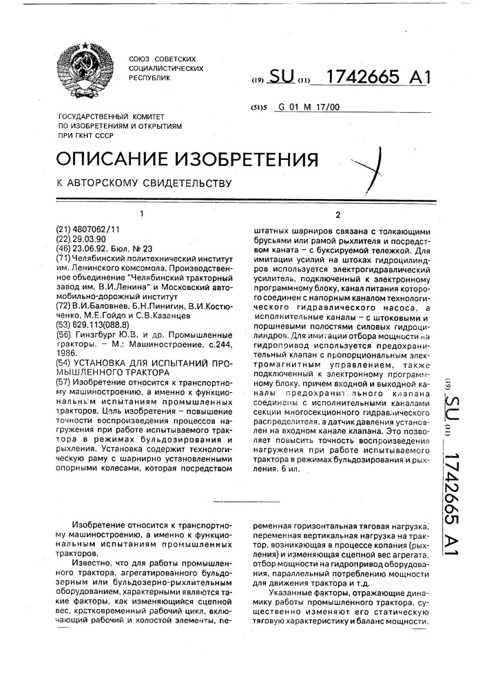 Установка для испытаний промышленного трактора (патент 1742665)