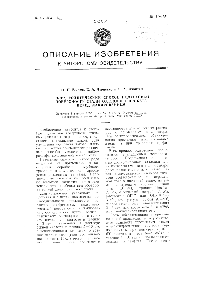 Электролитический способ подготовки поверхности стали холодного проката перед лакированием (патент 112138)