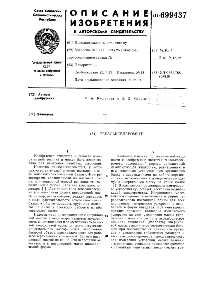 Тензоакселерометр (патент 699437)