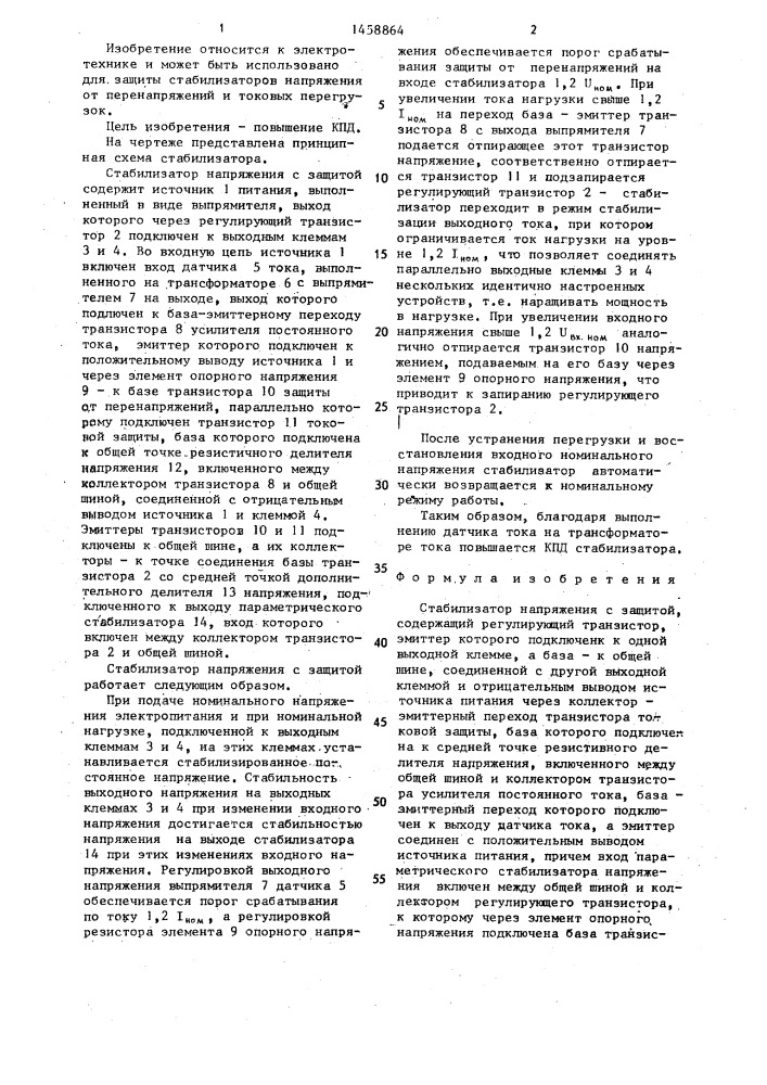 Стабилизатор напряжения с защитой (патент 1458864)